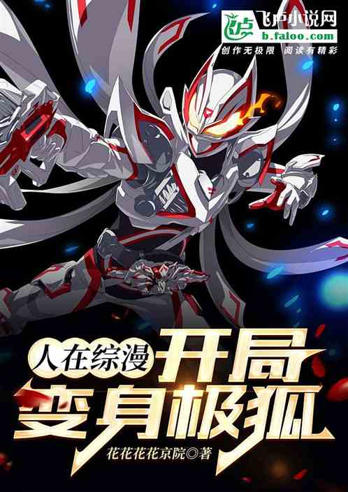 人在综漫,开局变身极狐