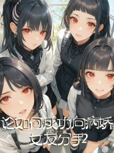 论如何成功向病娇女友分手2