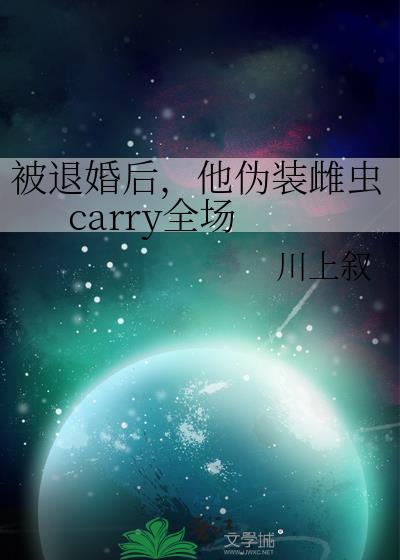 ���˻����αװ�Ƴ�carryȫ��