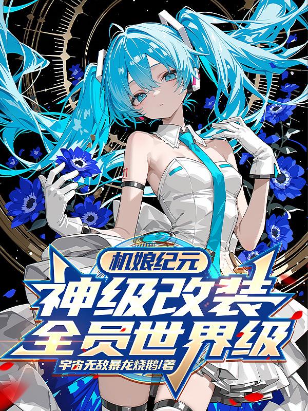 �����Ԫ���񼶸�װ��ȫԱ���缶